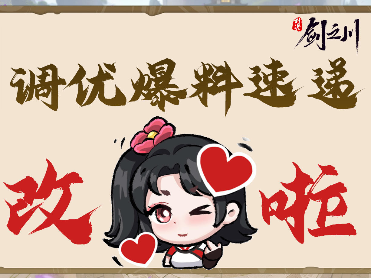 优化动向 | 剑之川调优情报速递：在改啦！