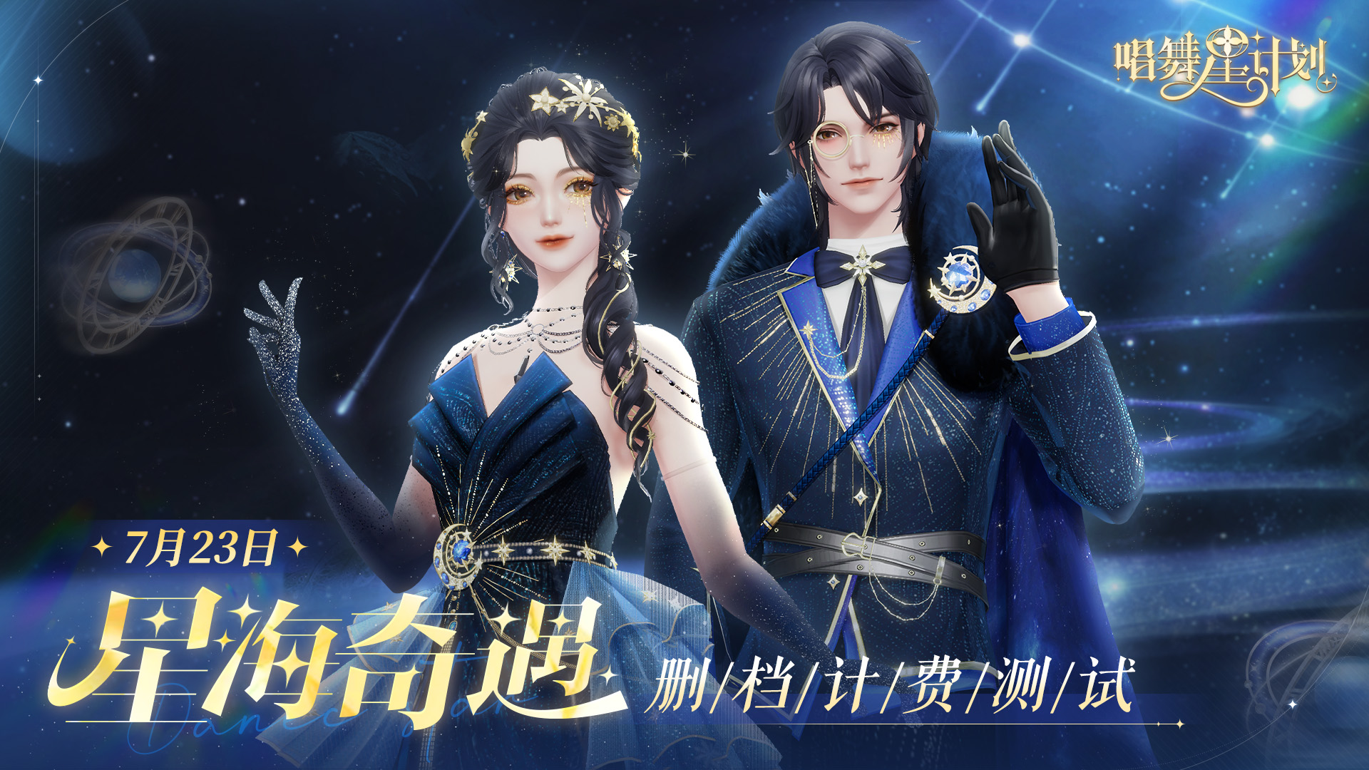 久等了！7月23日《唱舞星计划》 星海奇遇测试开启！