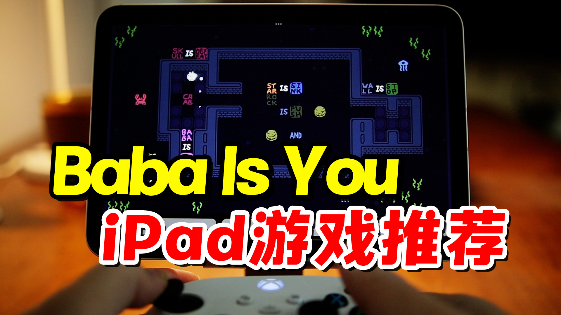 iPad高品质游戏推荐之，Baba is you