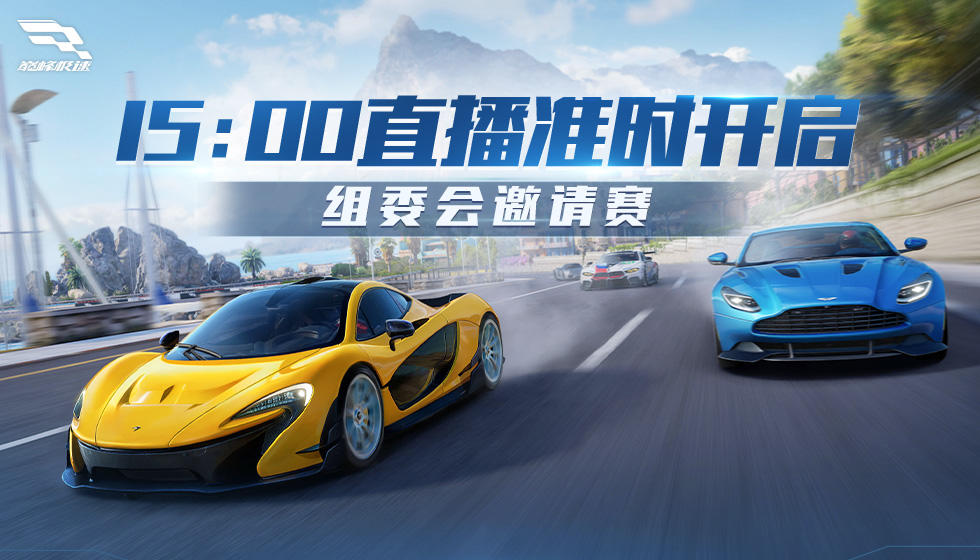 强势围观！【组委会邀请赛】15：00开启！策划VS赛车高手同台狂飙
