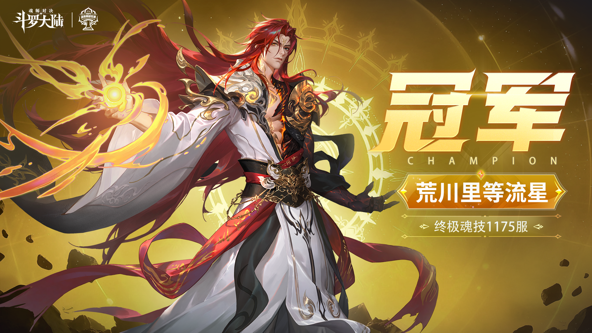 2025魂师巅峰联赛秋季赛，赛事冠军诞生！