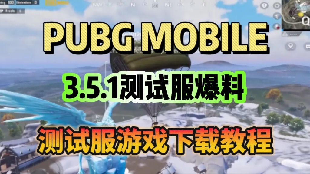 PUBGM3.5.1测试服内容爆料！测试服下载教程分享