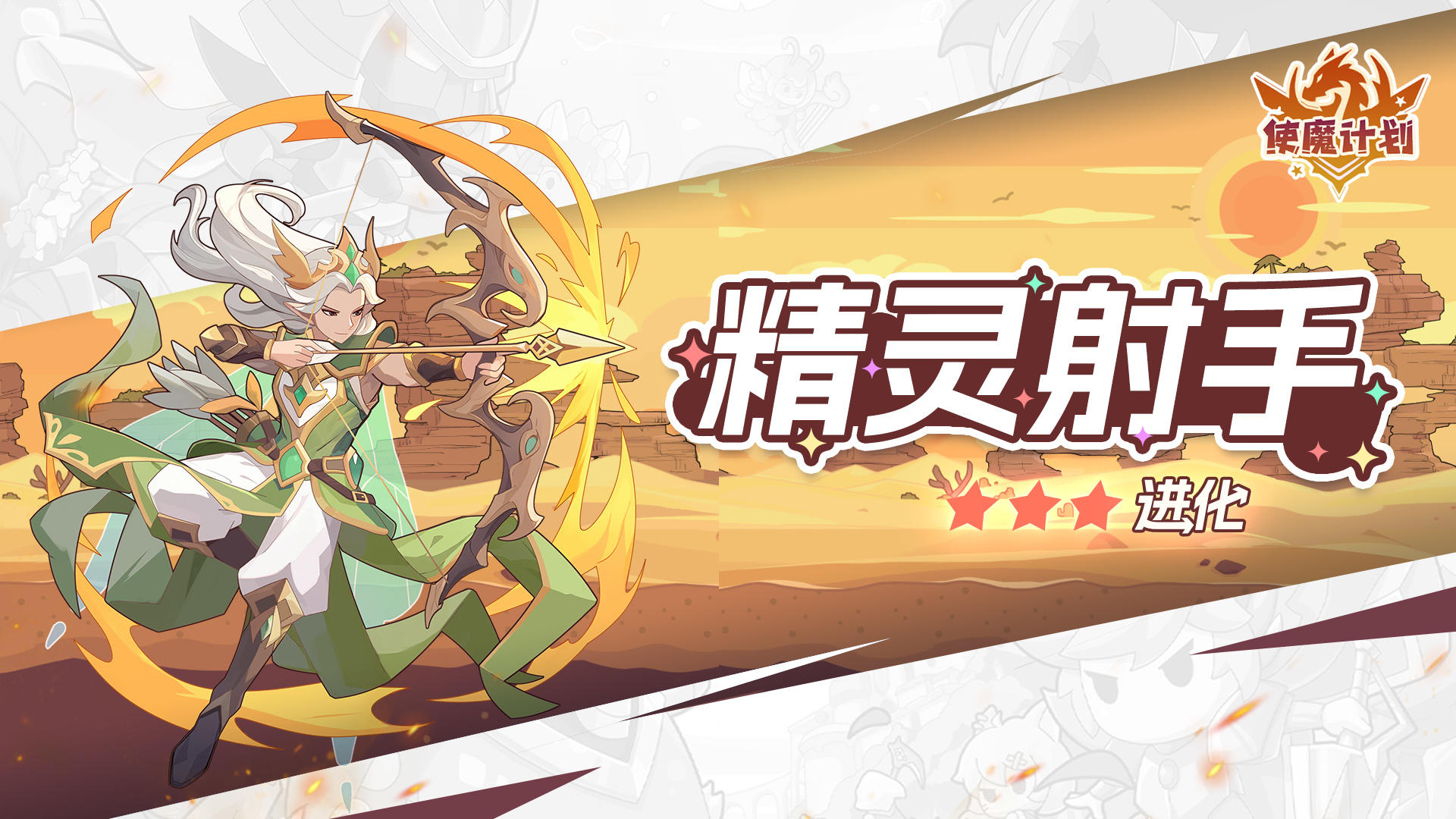 使魔进化情报 | 『精灵射手』进化！截图