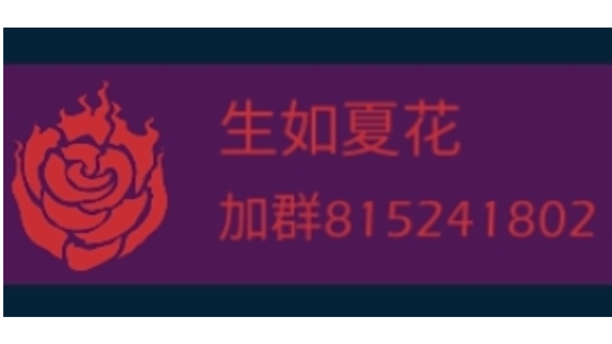 三区生如夏花联盟招新帖