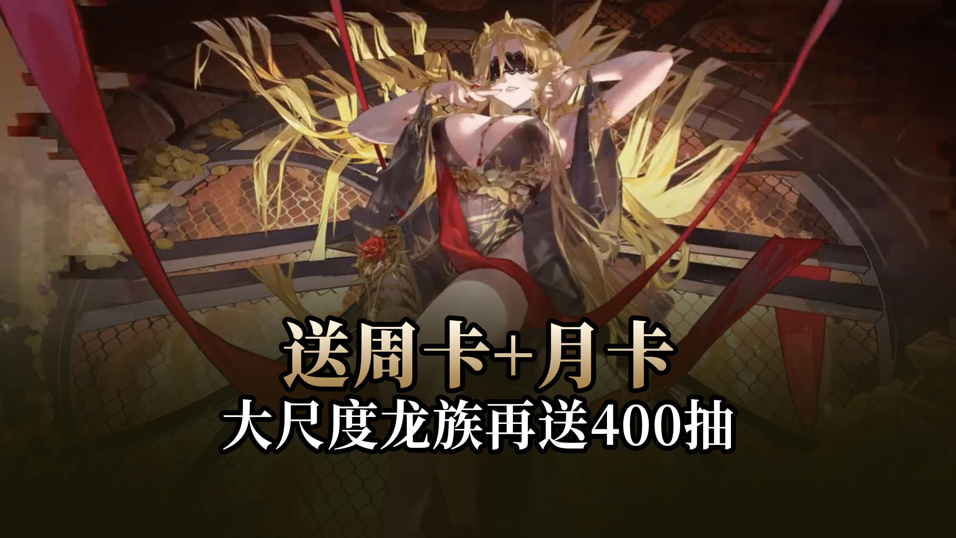 龙族16+大尺度游戏，新版本送周卡+月卡+400抽+7个SSR自选