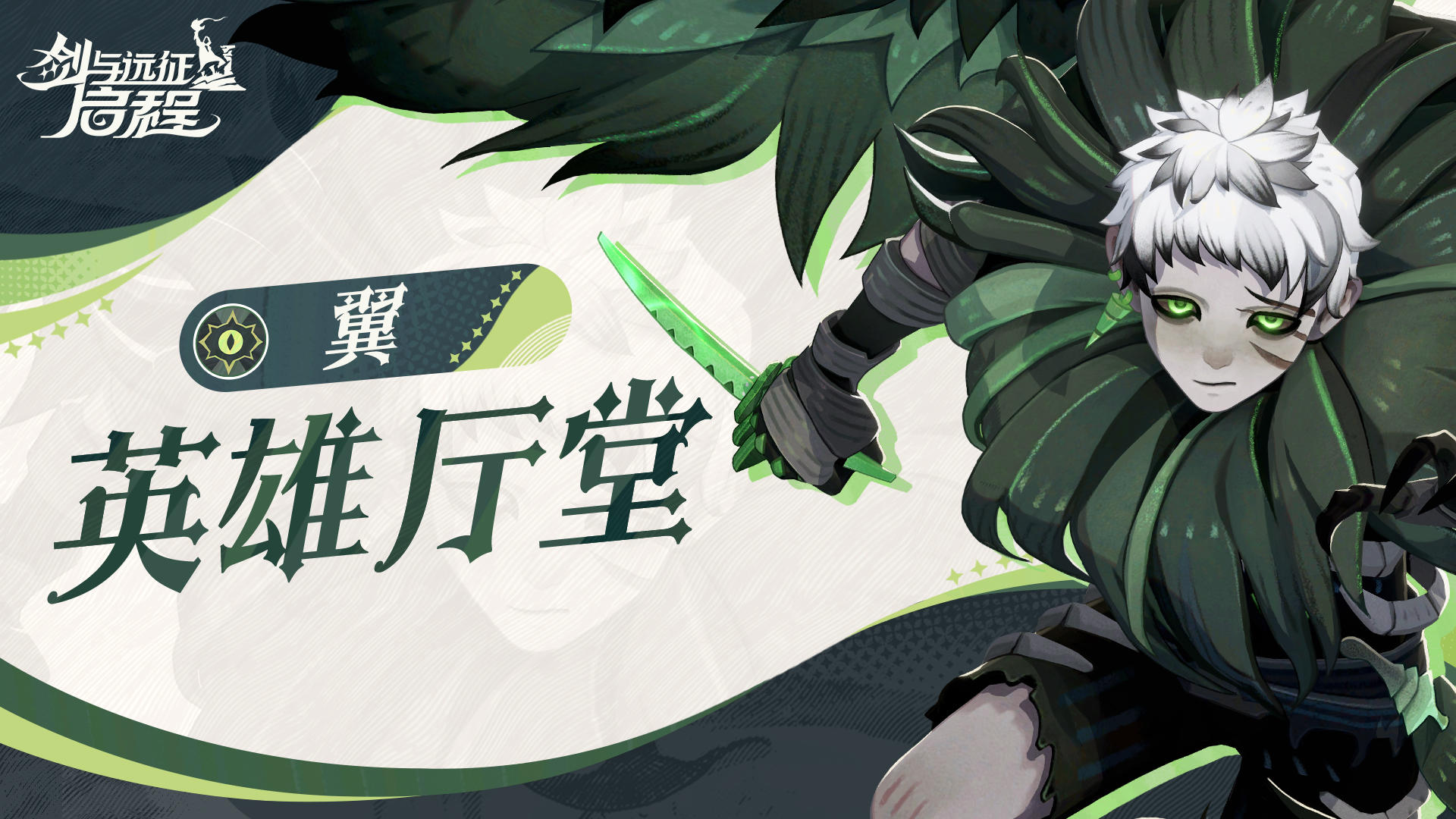 英雄厅堂丨忠诚寡言的翼