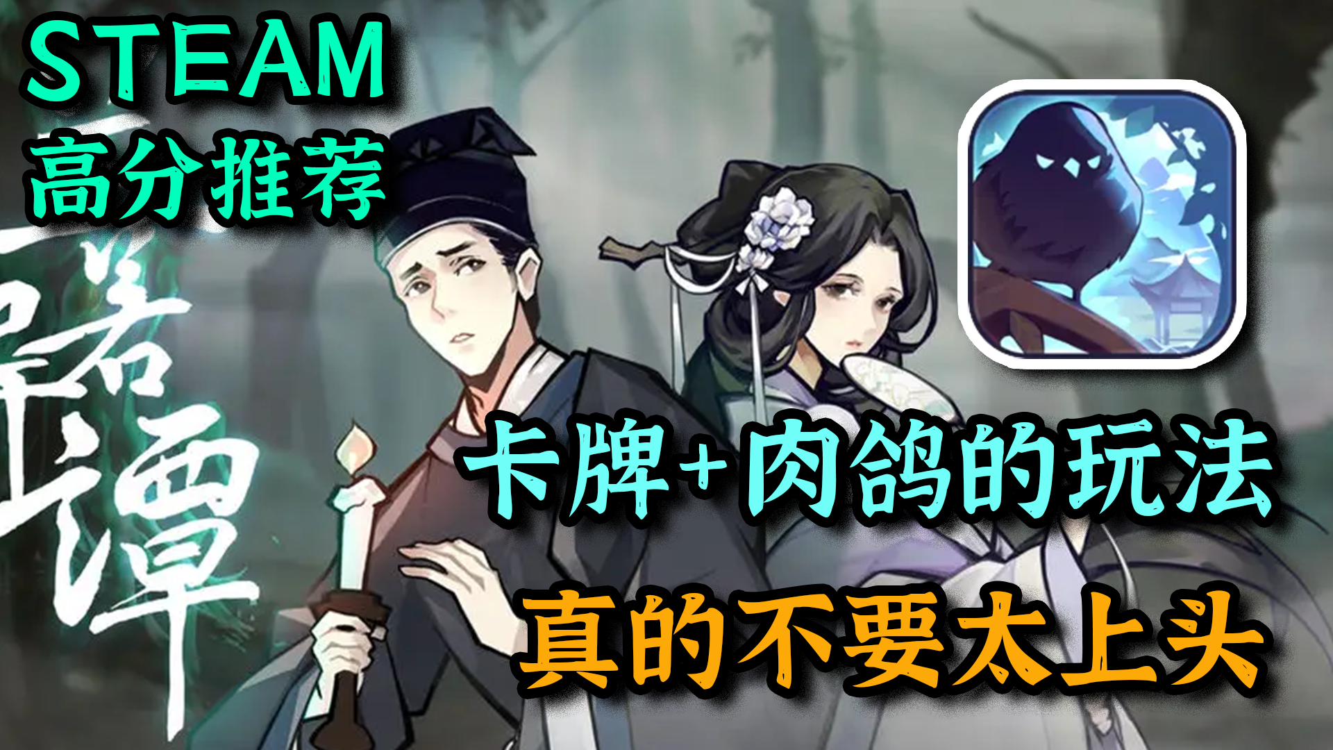 【Steam高分移植】DBG爱好者看过来，国风肉鸽+卡牌新作终于来了