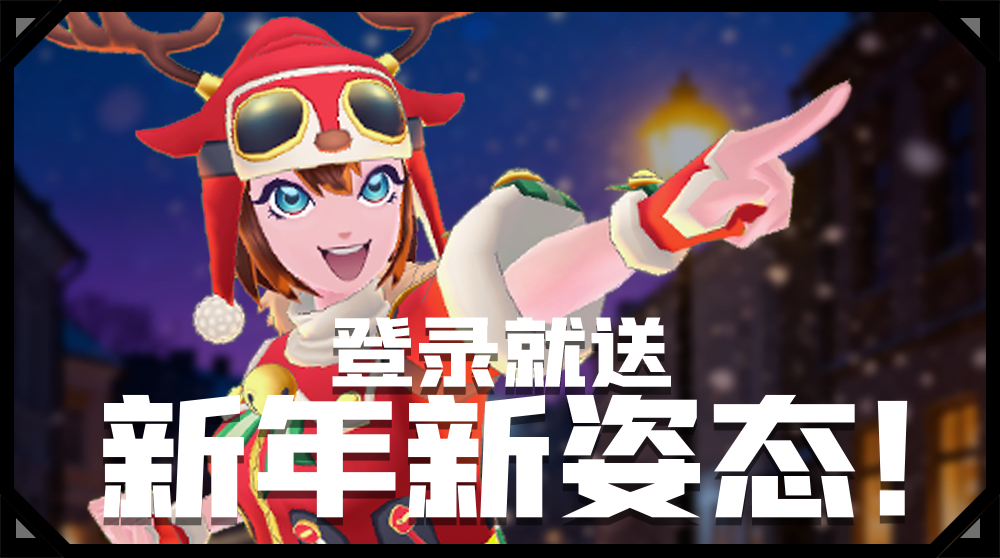 战斗少女跑酷元旦福利来啦！