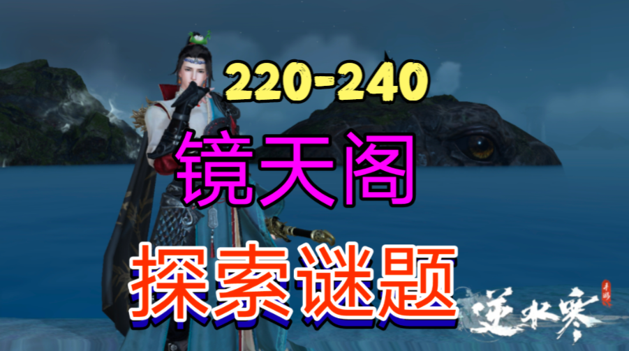 ［逆水寒手游］新地图镜天阁探索谜题（220-240）