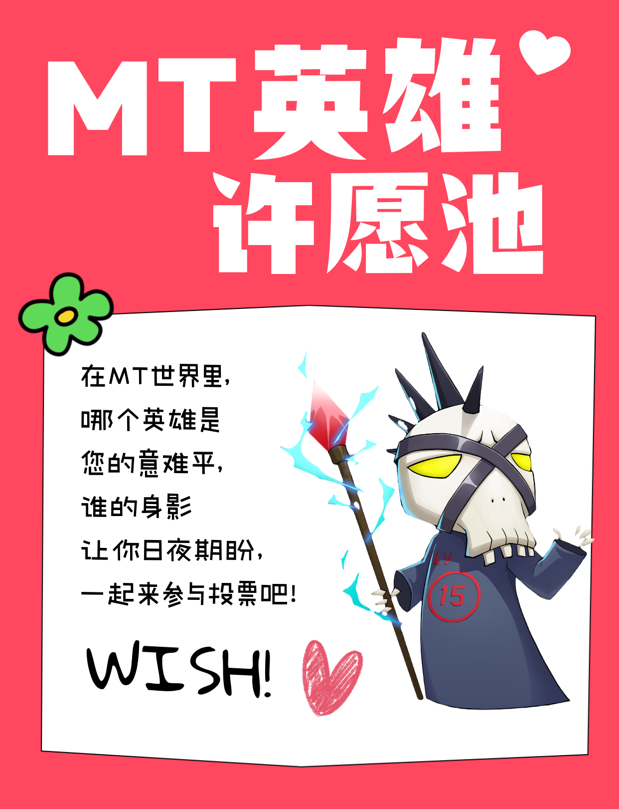 【MT英雄许愿池】投票开启！