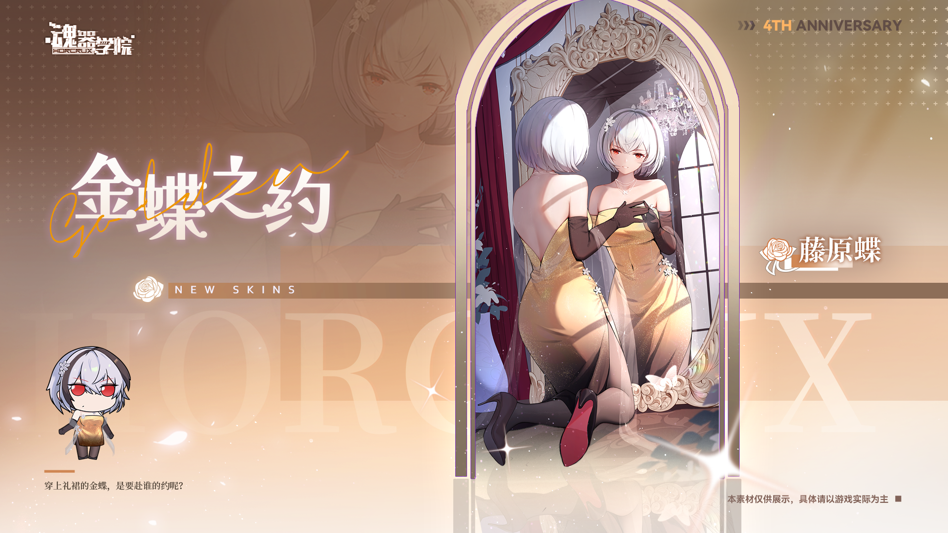 【四周年庆典皮肤-金蝶之约】穿上礼裙的金蝶，是要赴谁的约呢？