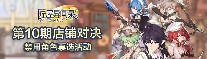 【票选活动】第10期店铺对决·Ban选由你定！