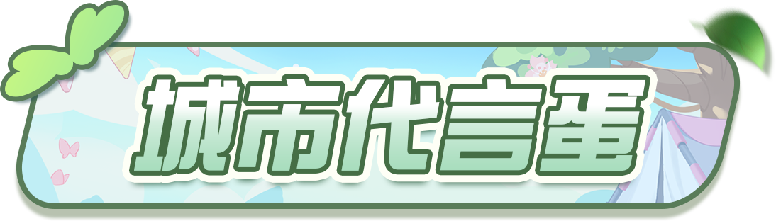 【地图搭建赛】“全民代言环节”火热开启！云游心仪城市地图，争当“城市代言蛋”！