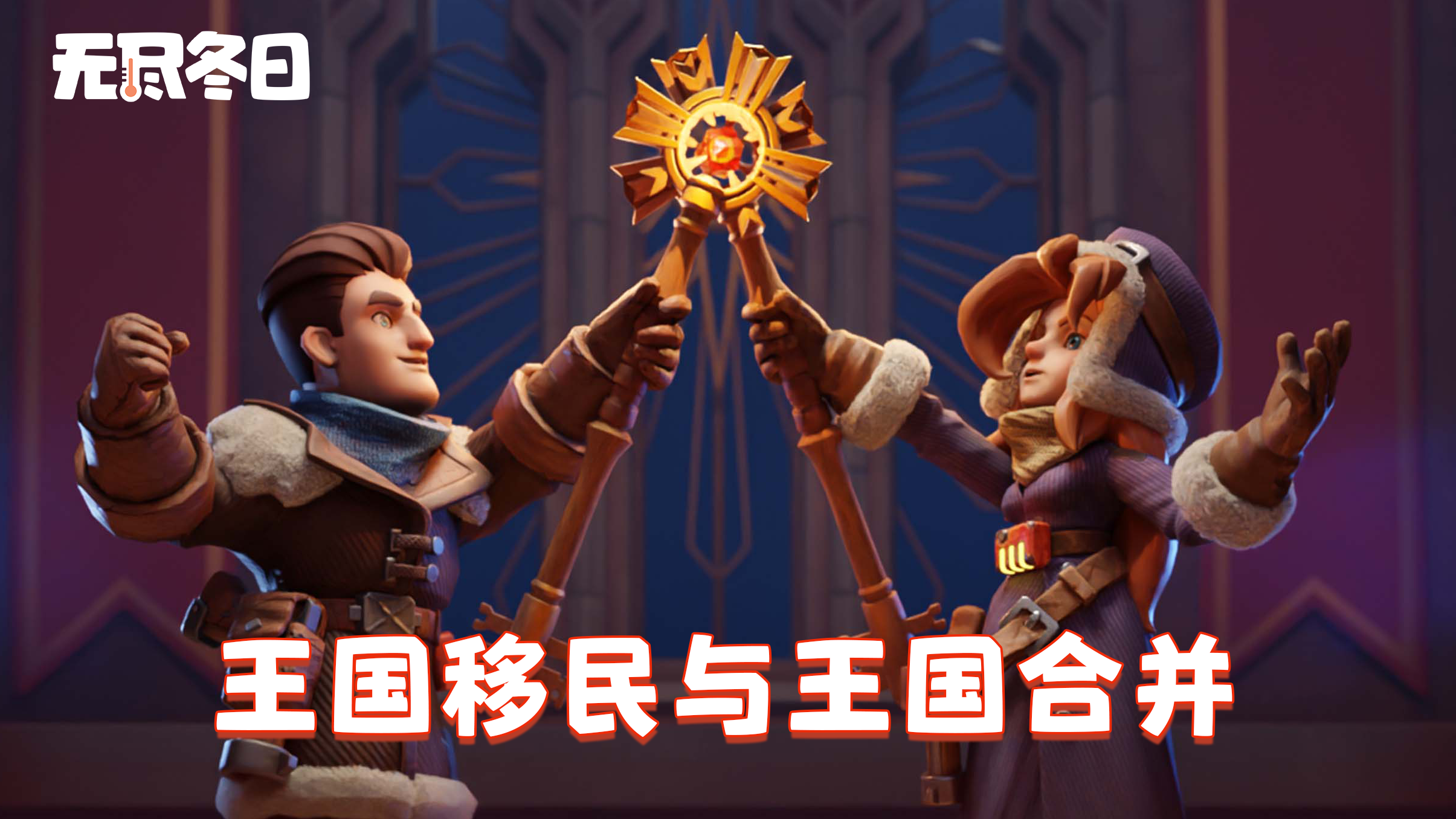 王国移民与王国合并活动时间安排