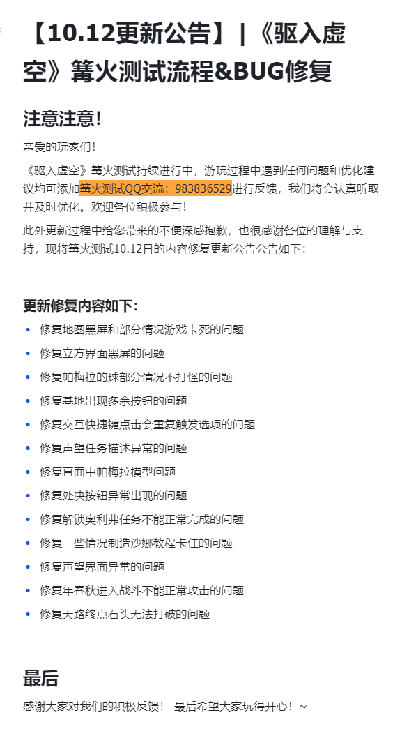 【10.12更新公告】|《驱入虚空》篝火测试流程&BUG修复