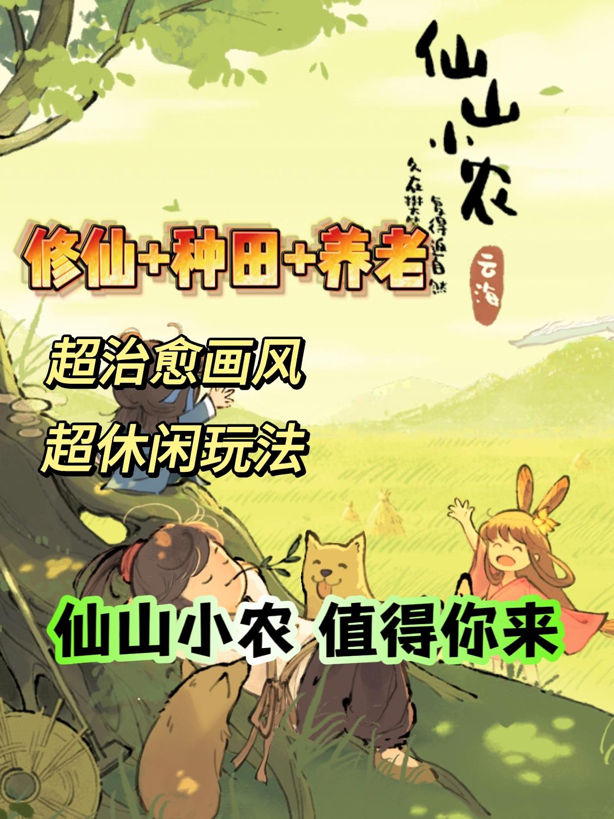 修仙+种田+养老❓休闲玩家一定不容错过❗️