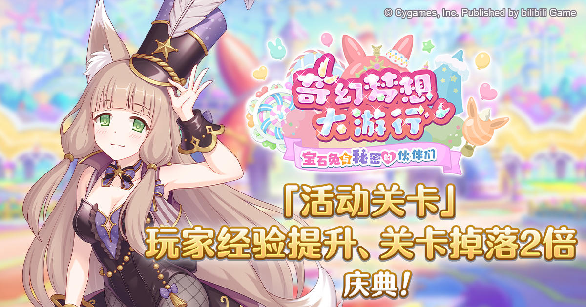 「活动关卡」玩家经验值获得量&掉落量提升庆典！