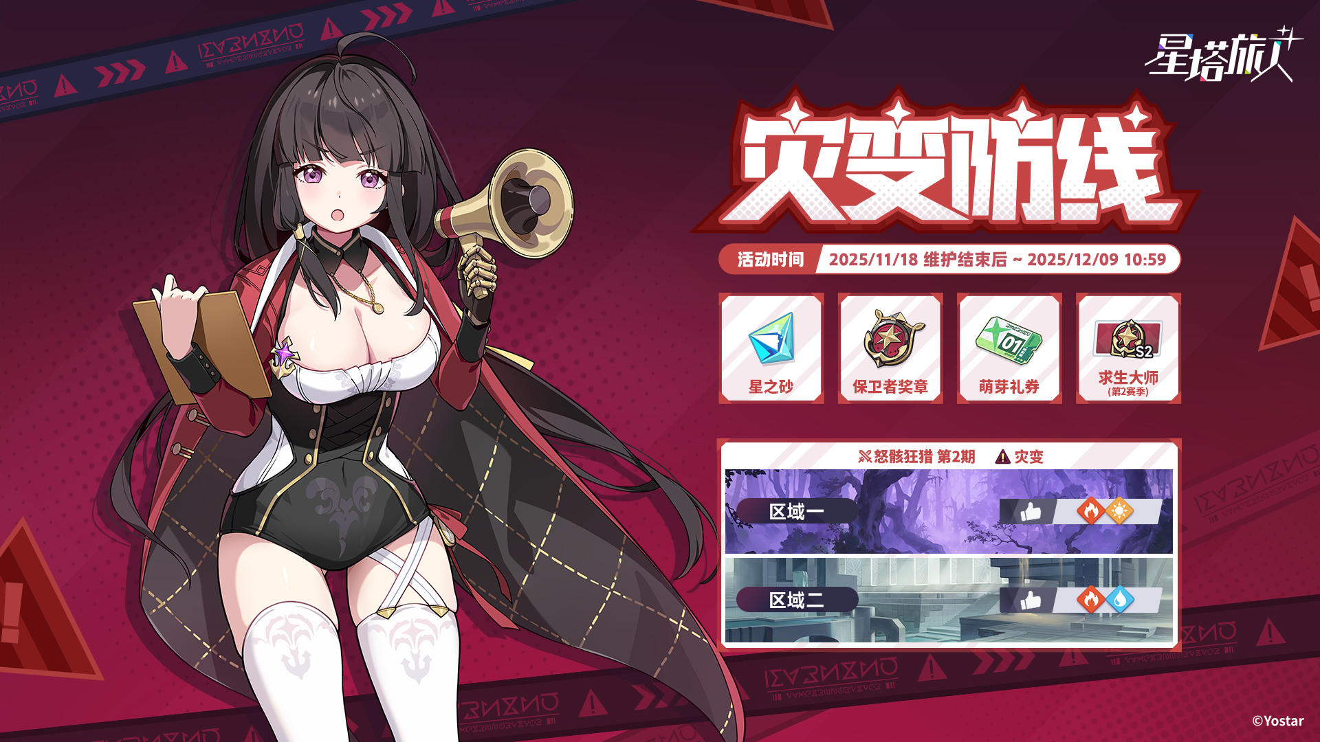 「灾变防线」活动说明