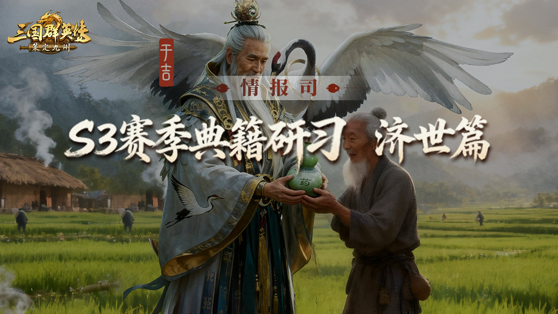 S3赛季爆料丨金针渡厄，妙手回春！「典籍研习」济世篇前瞻爆料！