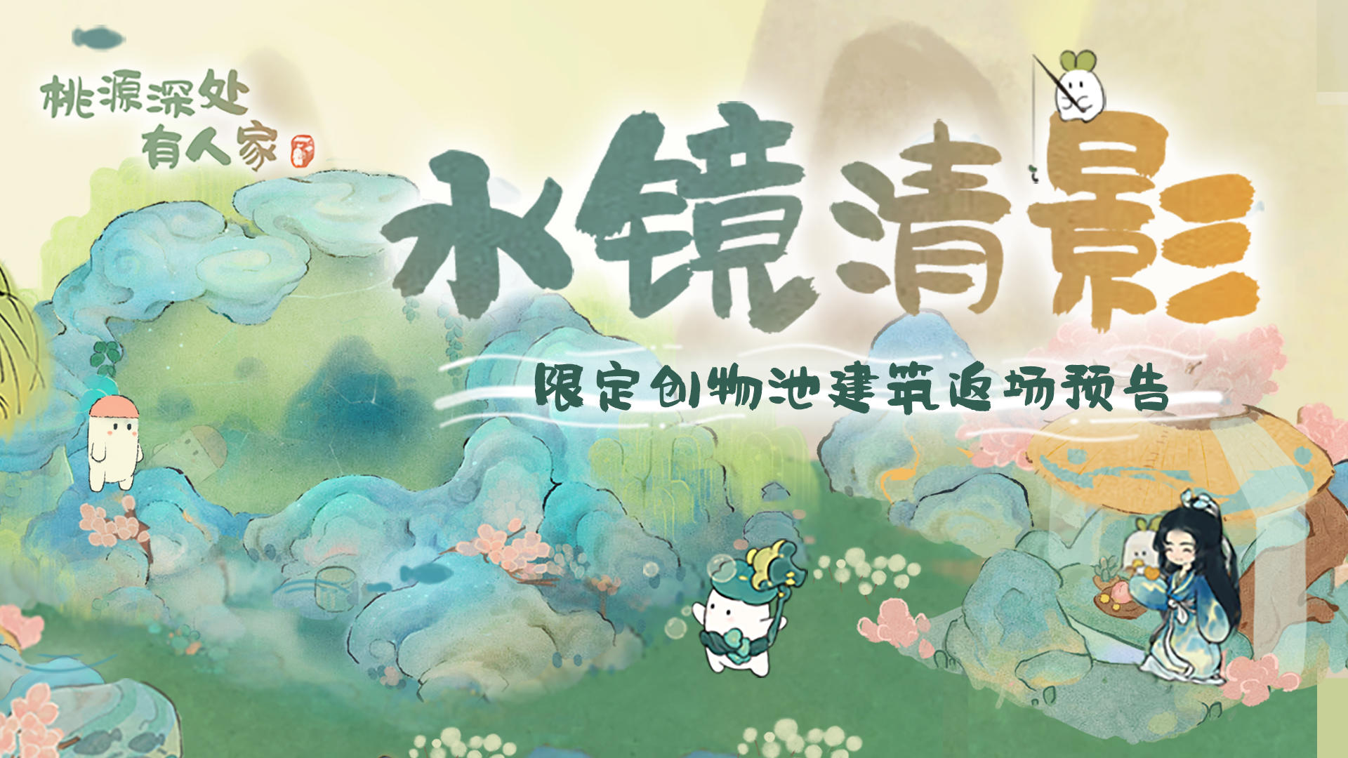 「水镜清影」限时UP建筑创物池返场！