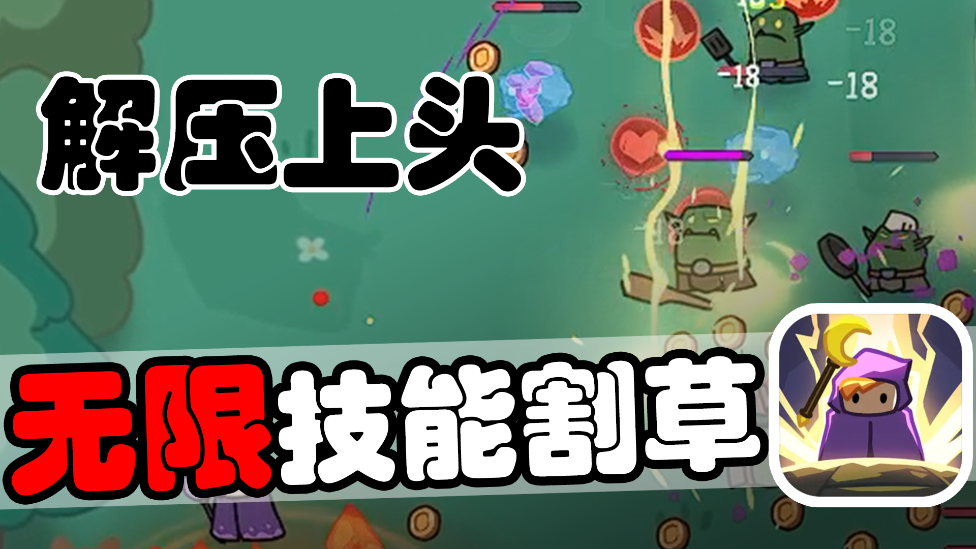 技能无限释放！简洁解压的割草肉鸽祝你消磨无聊时间~