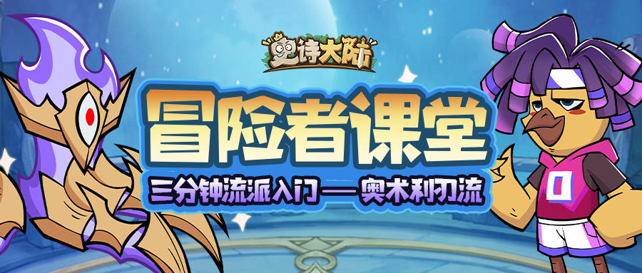 冒险者课堂｜三分钟流派入门——奥术利刃流