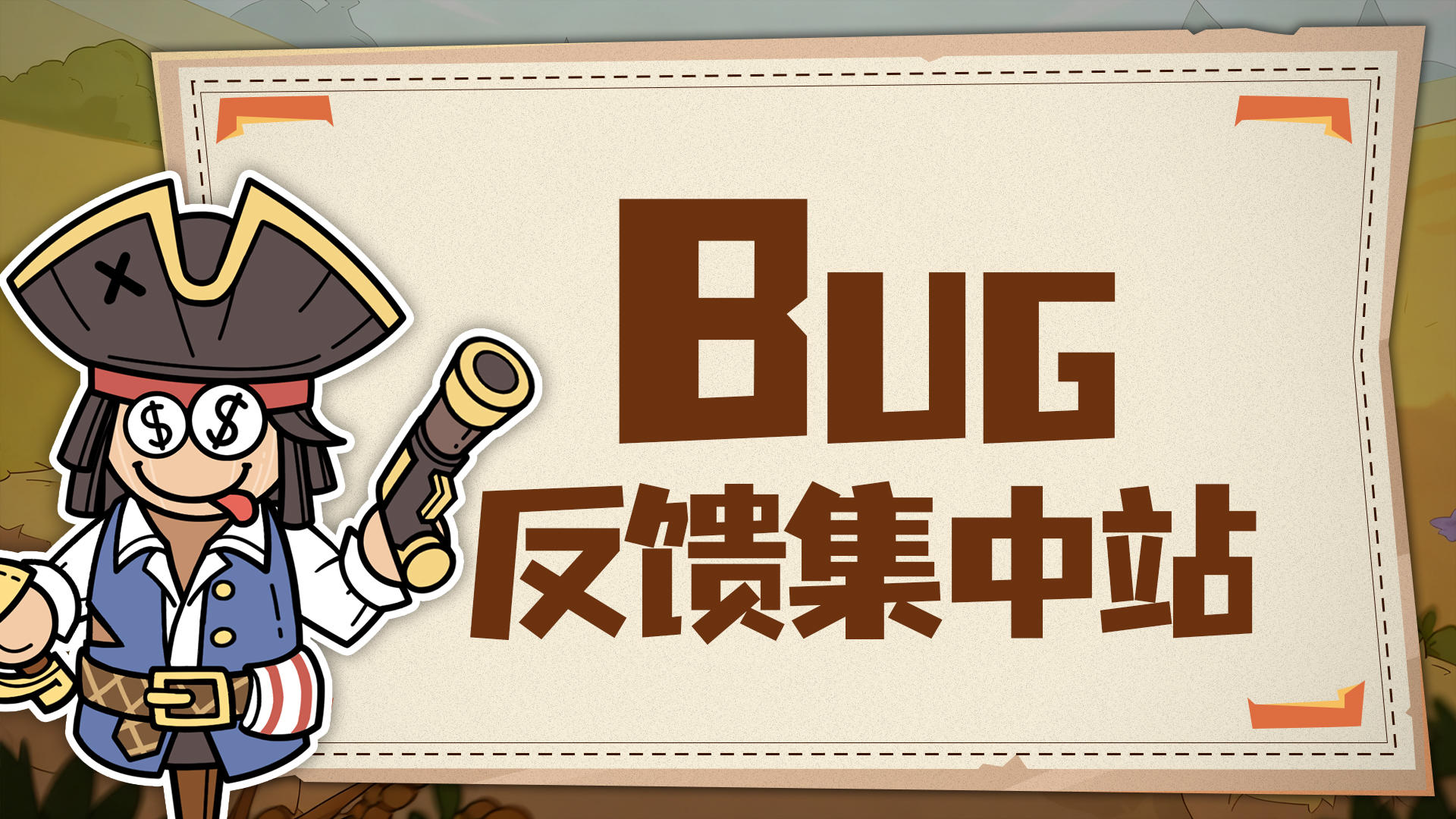 【神之守护】👉 bug反馈站！
