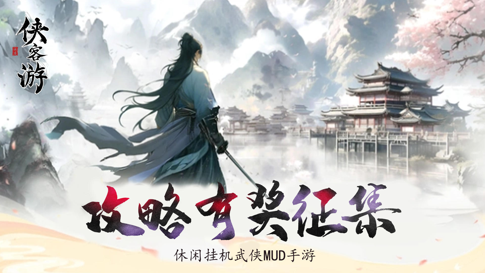 【有奖活动】《侠客游》玩家攻略征集活动