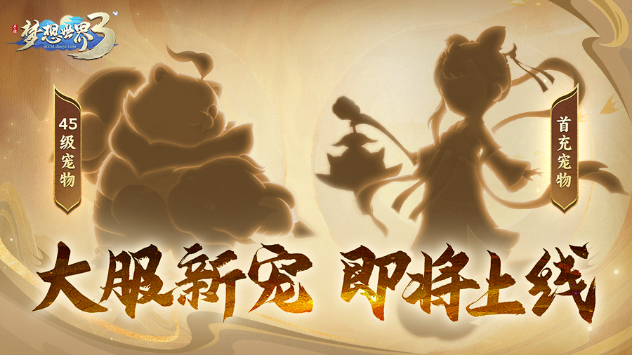 神秘新宠剪影曝光！新内容“二〇二六”定档12月25日