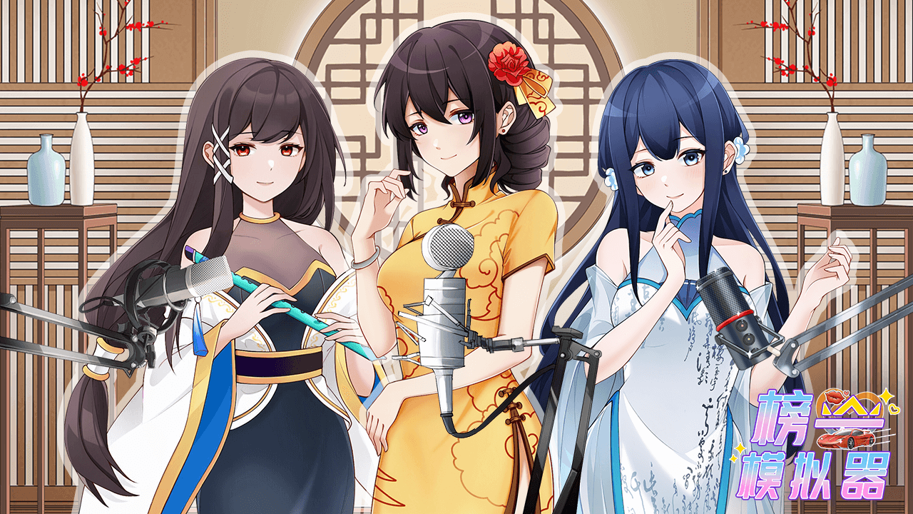 重磅官宣！《榜一模拟器》安卓版5月24日10:00正式开服！