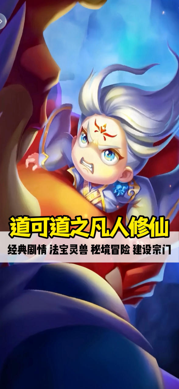 《道可道之凡人修仙》特色玩法介绍