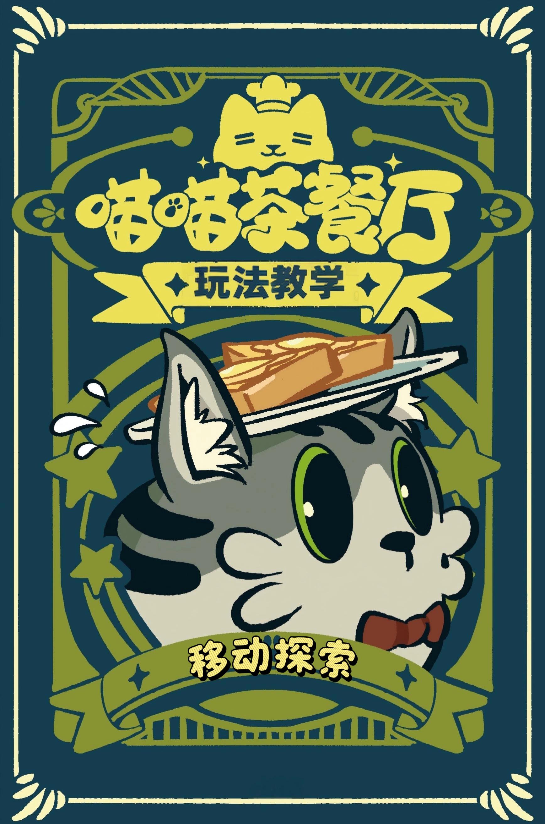 【喵喵小课堂】如何自由的移动探索🐾✨