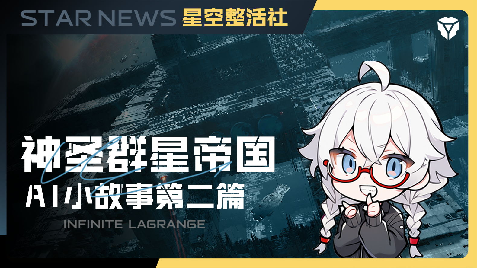 星空整活社|神圣群星小故事2