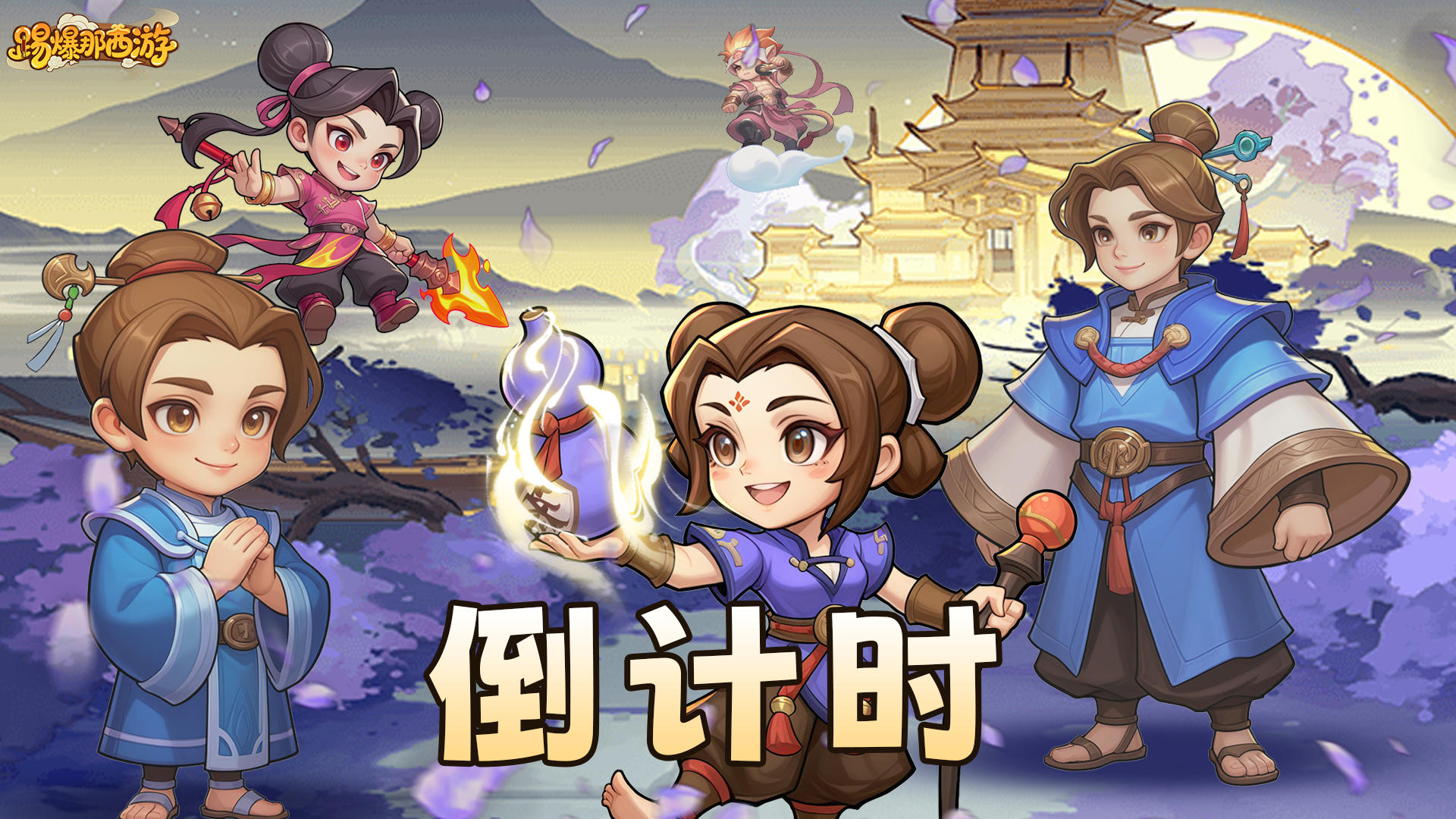 《踢爆那西游》明日震撼上线！