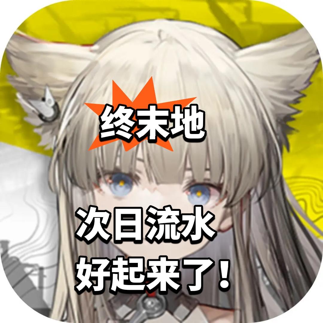 终末地次日流水 好起来了！