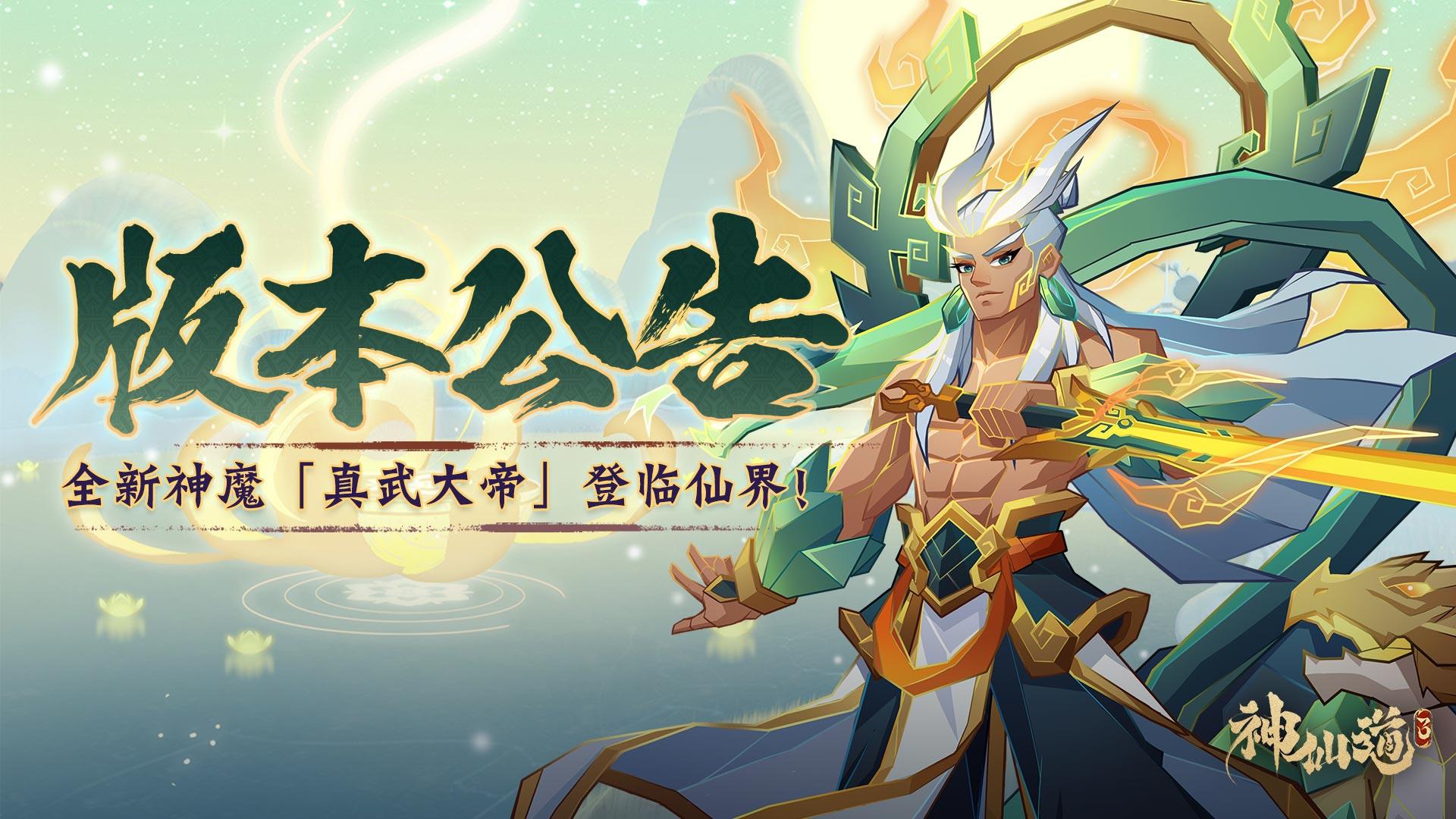 版本公告 |荡魔天尊，真武帝君！全新版本「真武大帝」登临仙界！