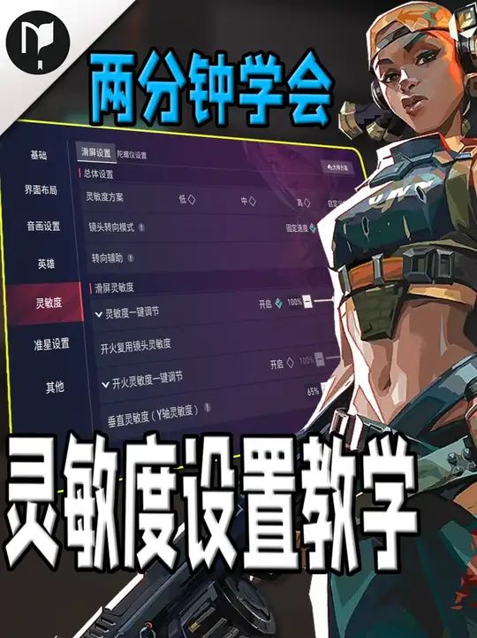 无畏契约手游两分钟教会你灵敏度设置教学