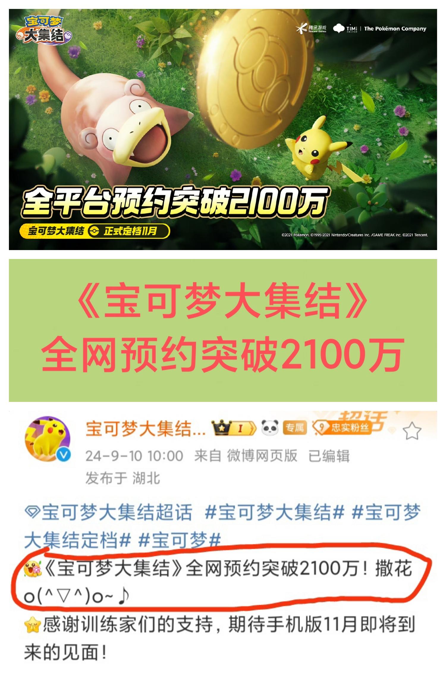 2100万预约❗《宝可梦大集结》不错的🎉🎉🎉
