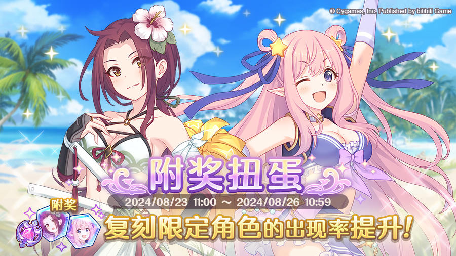 复刻限定角色附奖扭蛋开展预告