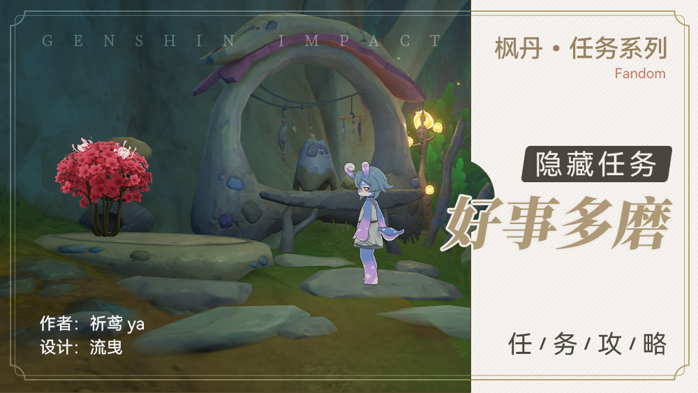 隐藏任务 好事多磨