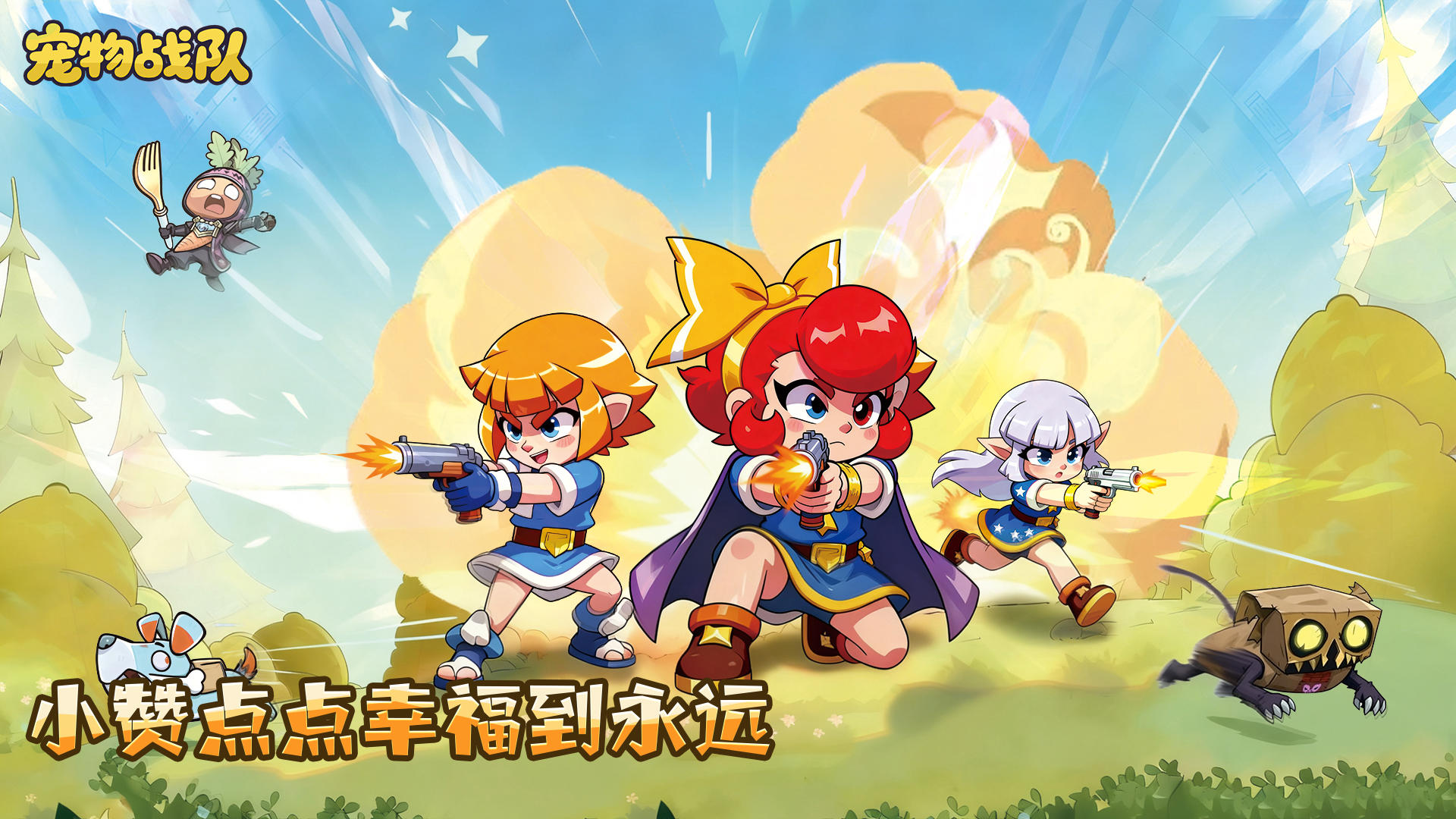 🎮《宠物战队》萌新点赞，好礼不停🔥！