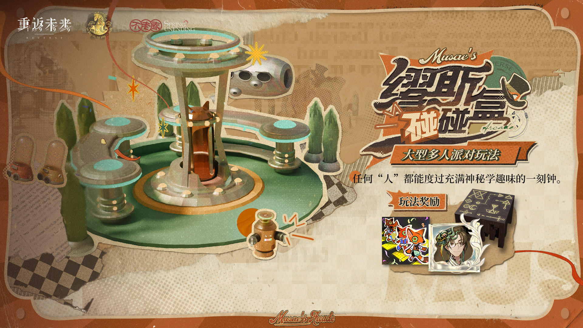 大型多人派对玩法【缪斯碰碰盒】即将开启！