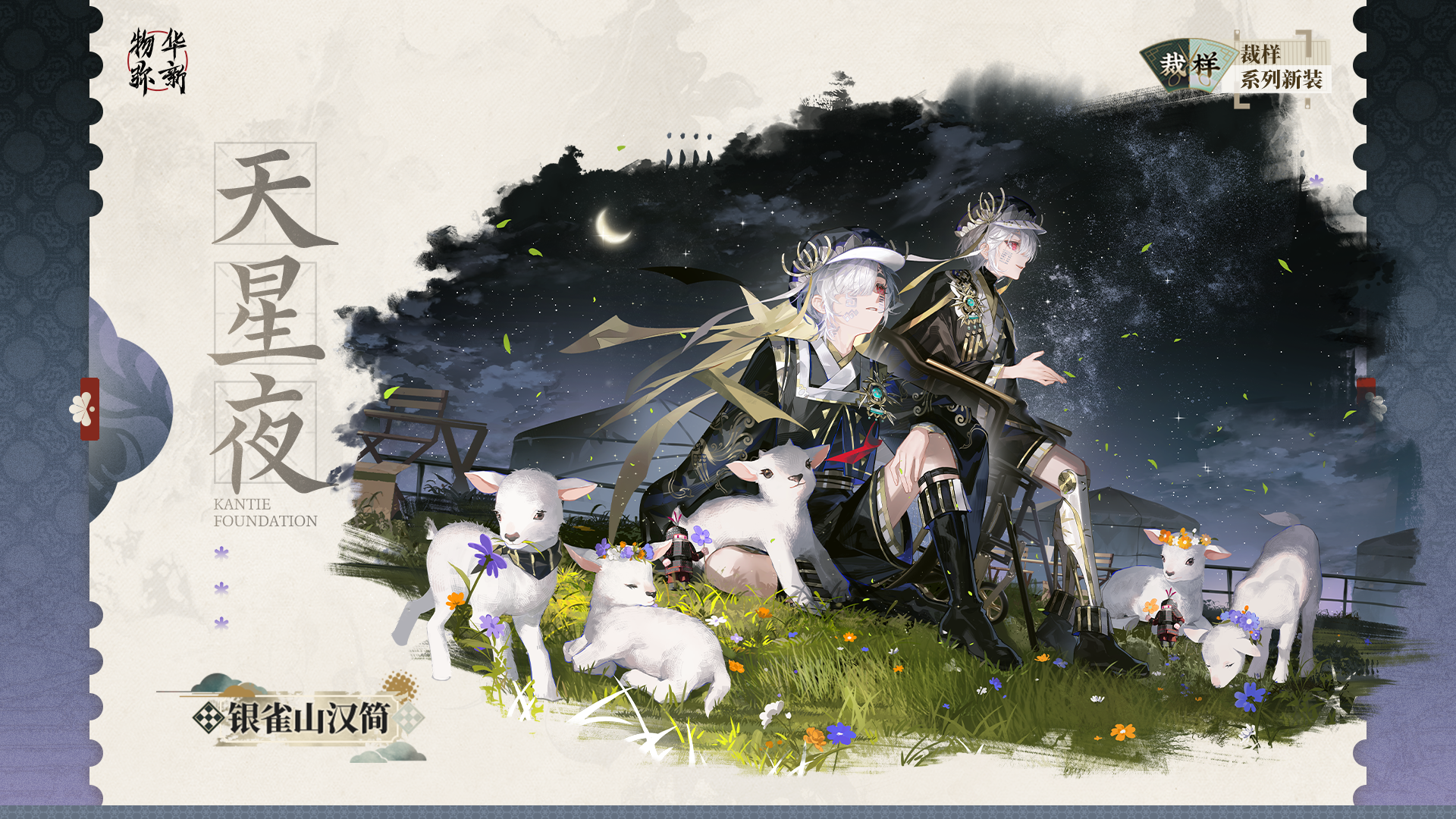 裁样系列衣装｜银雀山汉简「天星夜」