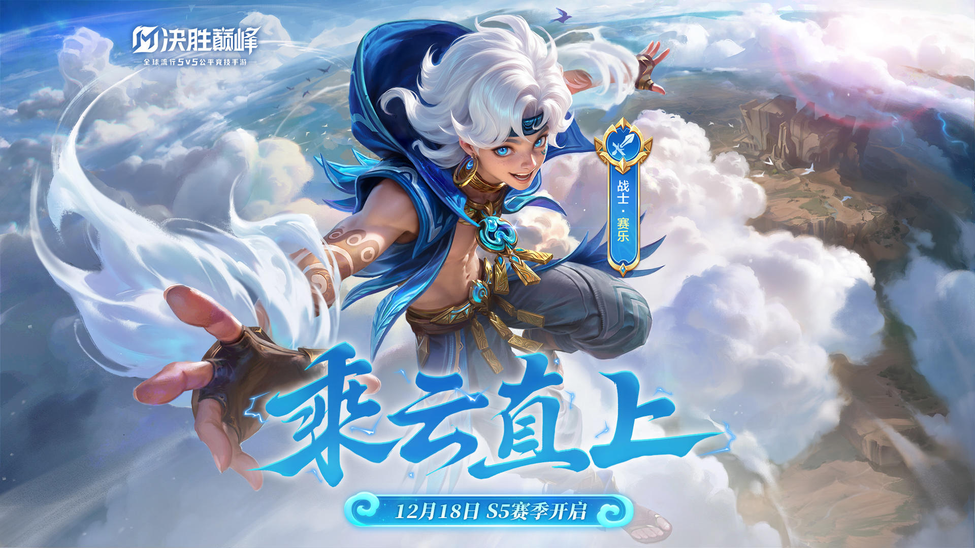 【踩楼打卡送福利】三形态全新战士英雄「赛乐」正式上线！