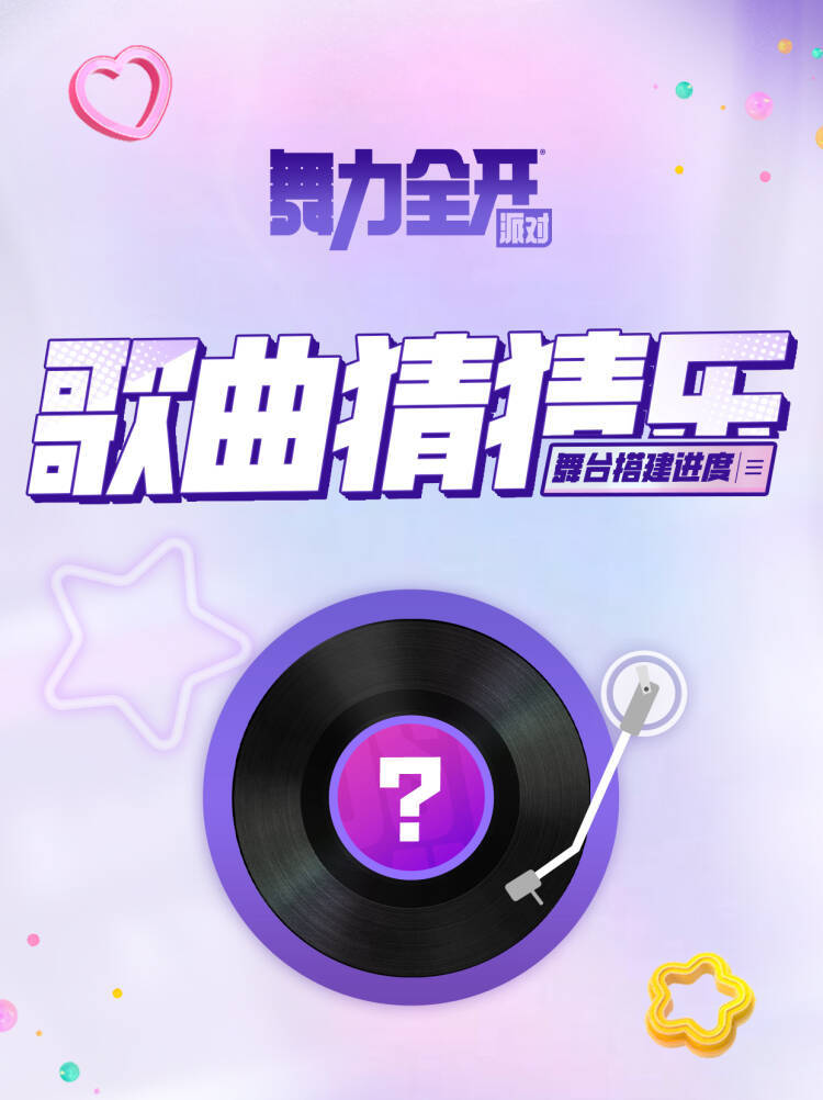 舞台搭建进度 | 别笑！看看你能闯到第几关？