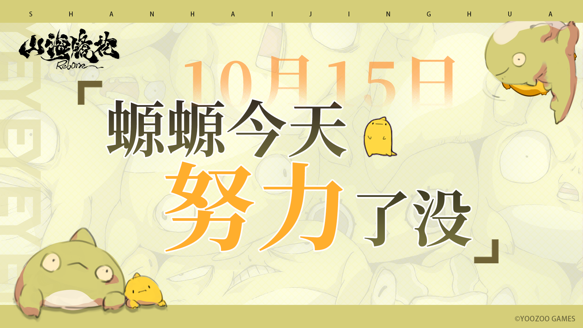 10月15日丨螈螈今天努力了没