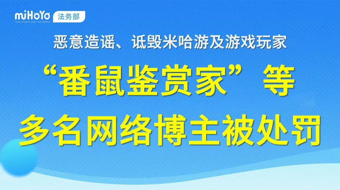 【快讯】米哈游打击造谣行为涉事者被追责