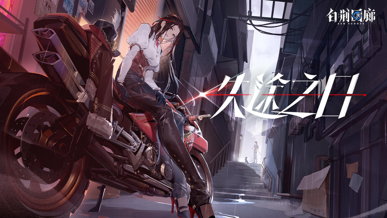 《白荆回廊》烙痕鉴赏 - 失途之日