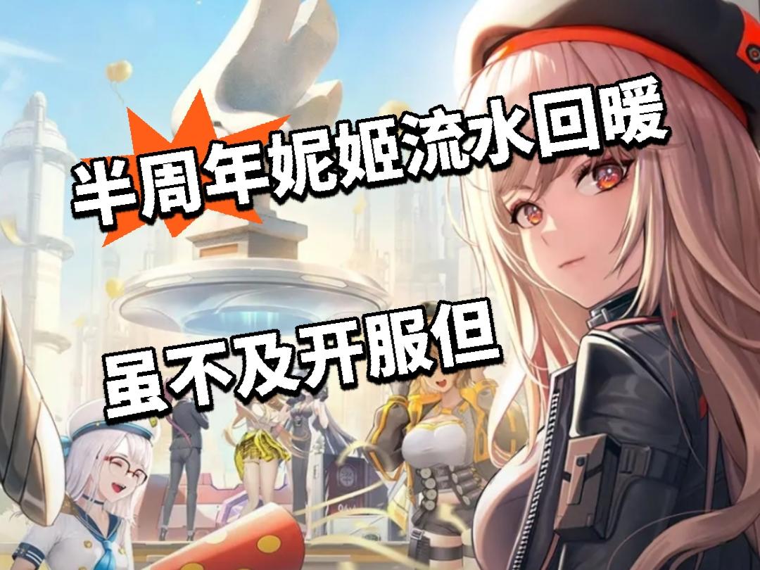半周年妮姬流水回暖 虽不及开服但