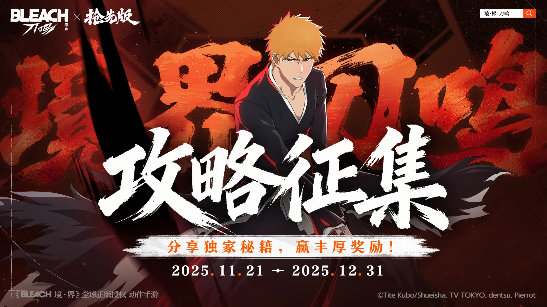 《境·界 刀鸣》攻略征集活动今日开启！截图